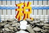 减税万亿红利将深度释放 新一轮减税举措细则将密集落地